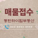 동탄타운하우스공인중개사사무소 이미지