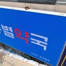 별동별약국 이미지