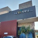 동홍힐링사우나 이미지