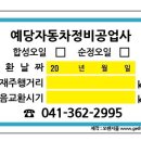 예당자동차정비공업사