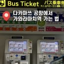 서울버스㈜ 서울공항리무진㈜ | 다카마쓰공항에서 가와라마치역 가는 법 공항 리무진 티켓 구매 및 꿀팁