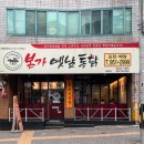 본가옛날통닭 이미지