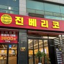 진베리코 | [광주 흑석동 진베리코] 삼겹살 찐맛집 후기😋