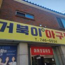 평거동사무소 | 진주 평거동 맛집 &#39;거북이아구찜&#39;