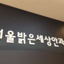 서울밝은세상안과의원 이미지