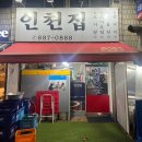 인천집