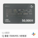 CJ통합 기프트카드 금액권(올리브영,빕스 등) 이미지