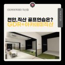 GDR+ 직산점 | 힐링이 되는 골프연습장 / 직산골프레슨 천안골프레슨