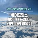 [파리여행] 에어프랑스 보잉 777-200 AF264 인천 샤를드골 왕복기
