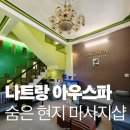 포클락 | 나트랑 아우스파 체크인 전 시간 활용 현지 마사지 후기