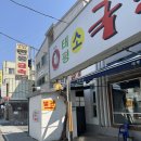 세븐일레븐 대전태평대로점 | 대전 원조태평소국밥 주말 점심 웨이팅 후기