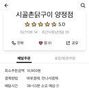 시골촌닭구이 - 양산시 삼호동부로 128-1 | 시골촌닭구이