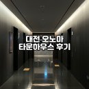 대전 오노마타운하우스 평일 석식 예약 후기 할인방법