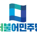 더불어