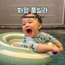 화월풀빌라 | 불국사 근처 숙소 경주 가족 펜션 아이랑 여행, 화월 풀빌라 솔직후기