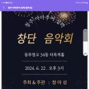 청주 아마추어 성악(청아성) 창단음악회(2024.06.22(토),동부창고 34동 다목적홀) 이미지