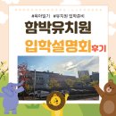 천안버들유치원(단설) | [육아일기] 평택 함박유치원 입학설명회 후기