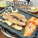 맛있으면돼지 | 시흥 거북섬 맛집 맛있으면돼지 숙성 삼겹 후기