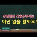 요양병원 간호조무사는 어떤일을 할까요?(무료로 자격증 취득하는 방법도 알아볼께요)#128 이미지