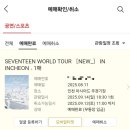 (주)콘 | 세븐틴 인천콘(인천아시아드 주경기장) 티켓팅 후기