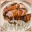 내방역 5번출구 뒤 | 내방역 맛집 한양불족발 순두부찌개와 너무 잘 어울리는 족발 후기