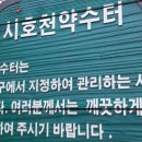 시호천약수터 이미지