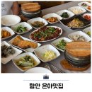 은아 | 강주해바라기마을 근처 함안 맛집 추천 은아맛집 돌솥정식 후기