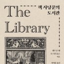 [도서정보] 책 사냥꾼의 도서관 / 앤드류 랭, 오스틴 돕슨 / 글항아리 이미지