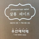 살롱 페이브