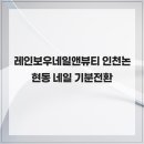레인보우네일앤뷰티 인천논현동 네일 기분전환