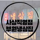 뚜레쥬르김해부원점 | [사상역맛집] 부원냉삼집 사상직영점 – 가성비 끝판왕 냉삼 맛집