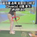 서창골드 헬스골프 | 골프용 손목 보호대 디비코(Diveco) 사용 후기 #내돈내산
