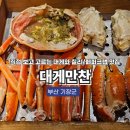 만찬 | 부산 기장 대게 맛집 추천, 코스 요리로 즐기는 대게만찬 후기