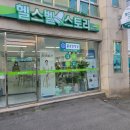 종근당건강헬스벨스토리양양읍점
