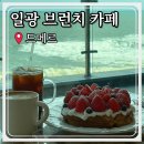 일광유치원 | 기장 일광 브런치 카페, 아기랑 가기좋은 부산 오션뷰 맛집 드메르