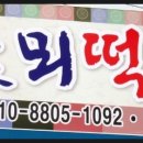 꽃뫼떡집