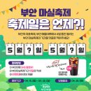 부안여행 마실축제 축제일을 맞춰주세요! ~4.28 이미지