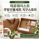 [아티스토리]-제로웨이스트 | [회사단체선물추천] 제로웨이스트 주방선물세트 지구스토리 후기(친환경키트)