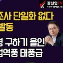 [보수의 심장 강신업 라이브] 김문수 여론조사 단일화 없다/당무 우선권 발동/민주당 이재명 구하기 올인/민심역풍 사법역풍 태풍급 이미지