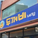 두꺼비네
