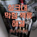 남강휴먼빌 아파트 | 진주 남강휴먼빌 아파트 싱크대 막힘, 내시경 검사 및 스케일링 청소 완료