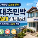 영덕 강구 박대추민박 오션뷰 숙소 후기