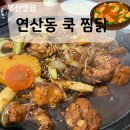 봉추찜닭연산점 | 연산동 술집추천, 찜닭맛집 '쿡찜닭' 안동찜닭 솔직후기