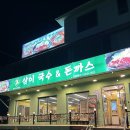 삼이국수 | 행주산성 맛집 삼이국수 돈가스 고양 본점 내 돈 내산 후기