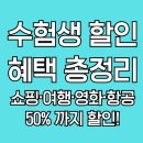 월드헬스매니아 | 2025 수능 수험생 할인 혜택 올리브영,에버랜드,빕스,아웃백 50% 할인받기