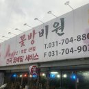 꽃방비원