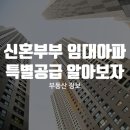 신혼부부 임대 아파트 특별공급 알아볼게요! 이미지