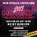 제 3회 ﻿전국청소년 스트릿 댄스배틀 Move Up![舞法] vol.3 이미지