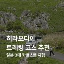 여행트레킹 | 기타큐슈 근교 여행 히라오다이 트레킹 후기 일본 3대 카르스트 지형