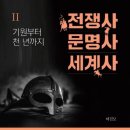 [서울독서클럽 2024년 12월 추천도서] 전쟁사,문명사,세계사 II, 허진모 이미지